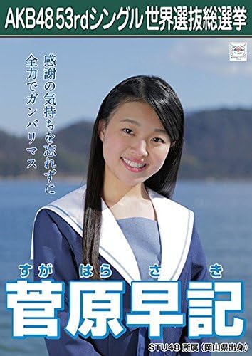 Amazon 菅原早記 公式生写真 Akb48 Teacher Teacher 劇場盤特典 アイドル 芸能人グッズ 通販