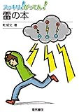 雷の本 (スッキリ! がってん!)