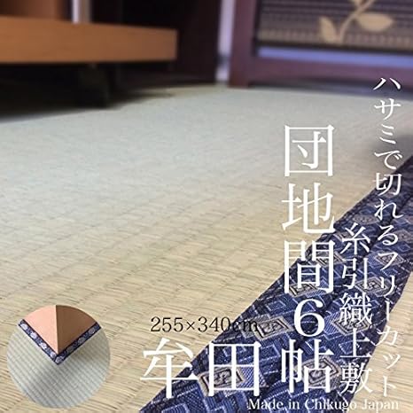 Amazon Igusaworld フリーカット できる ござ 団地間 6畳 255ｘ340 自分でカットできる い草 上敷 牟田 フリーカット用 ヘリテープ4ｍ同梱 抗菌 防臭 緑茶 吹付け加工 糸引織 公団間 五六間 イ草 畳マット オンライン通販