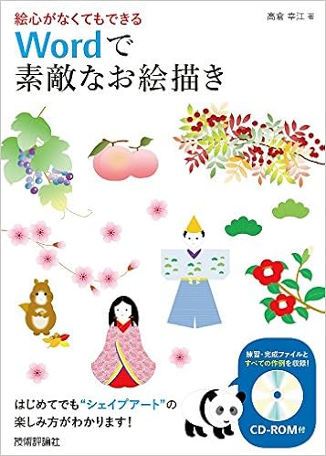 絵心がなくてもできる Wordで素敵なお絵描き 高倉 幸江 本 通販 Amazon