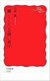 「働くこと」を問い直す (岩波新書)