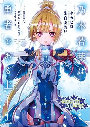 乃木若葉は勇者である 上 朱白あおい Project 2h Bunbun タカヒロ みなとそふと D K Jwworks 本 通販 Amazon
