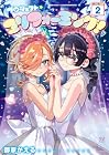 プロジェクト・ユリフォーミング! 第2巻