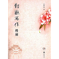 对联写作精解 (Chinese Edition) book cover
