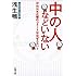 中の人などいない: @NHK広報のツイートはなぜユルい? (新潮文庫)