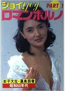 Amazon Com ジョイ Joyロマンポルノ Part1 昭和60年代 女子大生 温泉芸者 近映文庫 Books