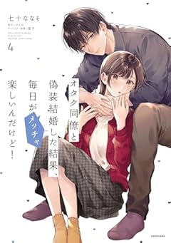 オタク同僚と偽装結婚した結果、毎日がメッチャ楽しいんだけど!の最新刊