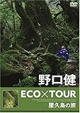 ドキュメンタリー / 野口健 ECO×TOUR 屋久島の旅 DVD