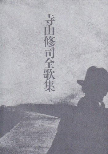 寺山修司全歌集 寺山 修司 本 通販 Amazon