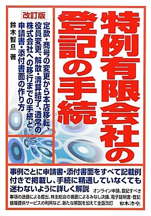 特例有限会社の登記の手続 鈴木 智旦 本 通販 Amazon