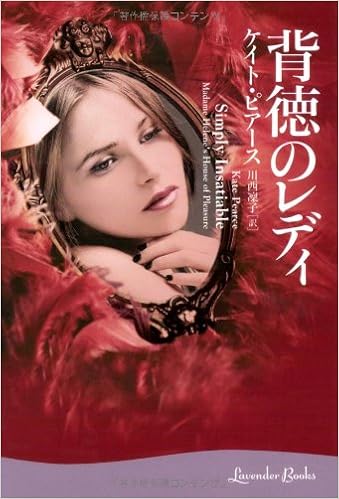背徳のレディ ラベンダーブックス Amazon Com Books