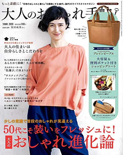 大人のおしゃれ手帖 2020年3月号 画像 A