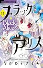 ブラックアリス 第11巻
