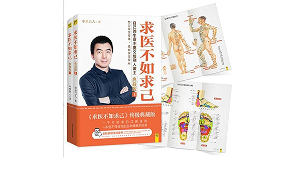 求医不如求己终极典藏版 套装上下册 中里巴人 Amazon Com Books
