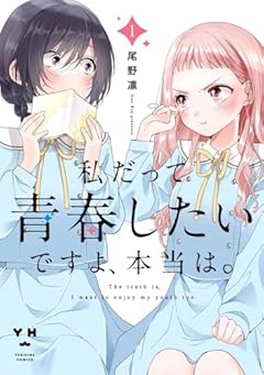 私だって青春したいですよ、本当は。の最新刊