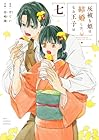 灰被り姫は結婚した、なお王子は 第7巻