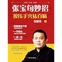 张宝旬妙招：按压手穴祛百病（Zhang Baoxun’s Good Idea: Pressing Hand Acupoints to Eliminate All Diseases） (Chinese Edition) book cover
