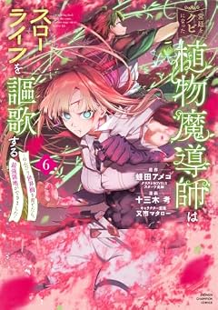 宮廷をクビになった植物魔導師はスローライフを謳歌する ~のんびり世界樹を育てたら、最強領地ができました~の最新刊