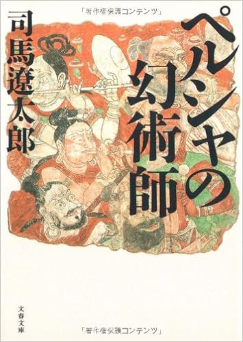 ペルシャの幻術師 Amazon Com Books