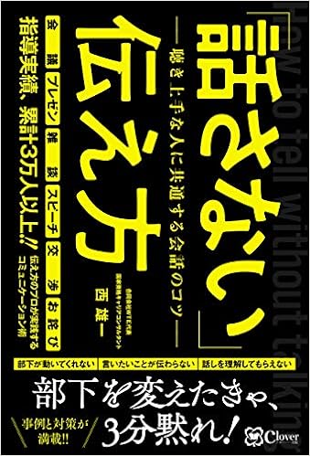 話さない 伝え方 聴き上手な人に共通する会話のコツ 西 雄一 本 通販 Amazon