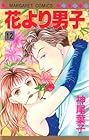 花より男子 第12巻