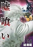 「嘘喰い(14)/迫稔雄(週刊ヤングジャンプ)」