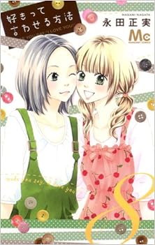 好きって言わせる方法 第01-08巻 [Suki tte Iwaseru Houhou vol 01-08]