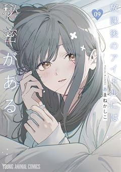 放課後のアイドルには秘密があるの最新刊