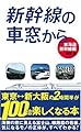新幹線の車窓から 東海道新幹線編