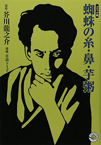 蜘蛛の糸 鼻 芋粥 ホーム社 Manga Bungoシリーズ ホーム社漫画文庫