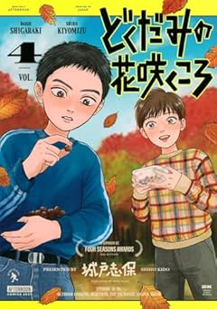 どくだみの花咲くころの最新刊