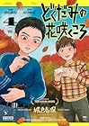 どくだみの花咲くころ 第4巻