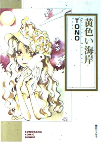 黄色い海岸 ソノラマコミック文庫 Tono 本 通販 Amazon