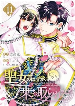 聖女のはずが、どうやら乗っ取られましたの最新刊