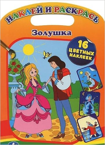 Умка раскраска наклей и раскрась. Золушка. формат: 220x 320мм объем: 16 стр. в кор.50шт (9785919419747)