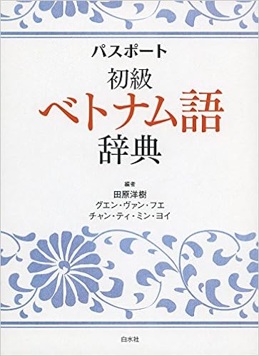 パスポート初級ベトナム語辞典 田原 洋樹 グエン ヴァン フエ チャン ティ ミン ヨイ 本 通販 Amazon パスポート初級ベトナム語辞典 田原 洋樹 グエン ヴァン フエ チャン ティ ミン ヨイ 本 通販 Amazon