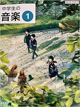 中学生の音楽 1 令和3年度 文部科学省検定済教科書 中学校音楽科用 本 通販 Amazon