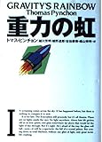 重力の虹〈1〉 (文学の冒険シリーズ)