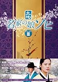 [DVD]名家の娘 ソヒ DVD-BOX3