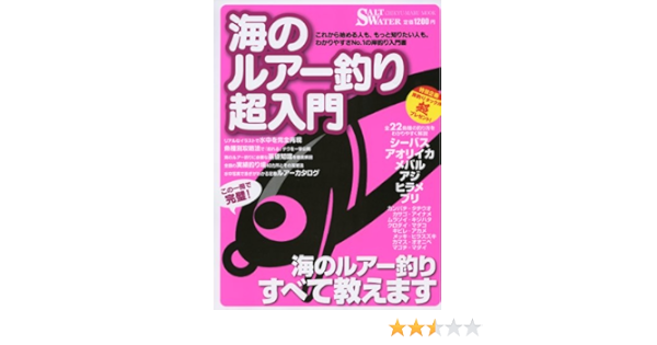 海のルアー釣り超入門 地球丸mook Amazon Com Books