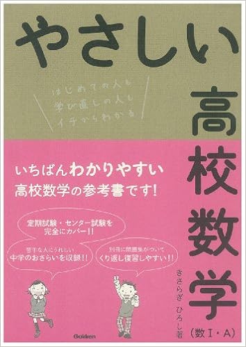 やさしい高校数学 数1 A きさらぎ ひろし 本 通販 Amazon