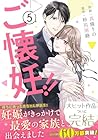 ご懐妊!! 第5巻