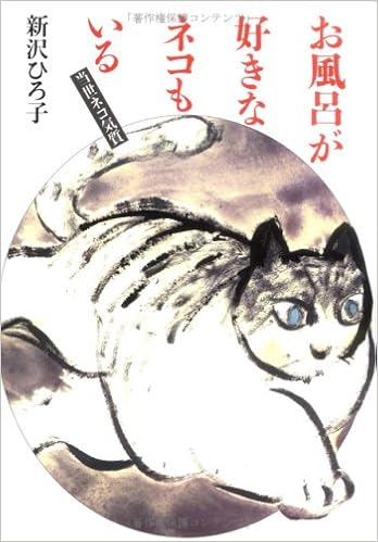 お風呂が好きなネコもいる 当世ネコ気質 新沢 ひろ子 本 通販 Amazon