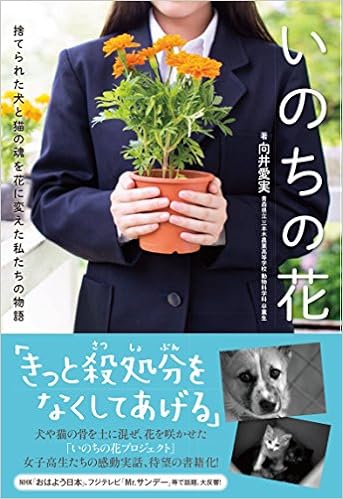 いのちの花 ペットの殺処分0を願う女子高生たち 綾野 まさる 水沢 そら 本 通販 Amazon