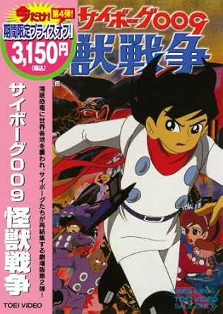 Amazon サイボーグ009 怪獣戦争 Dvd アニメ