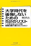 大学時代を後悔しないための52のリスト 1、2年はあっという間!  就職活動で困らないために!
