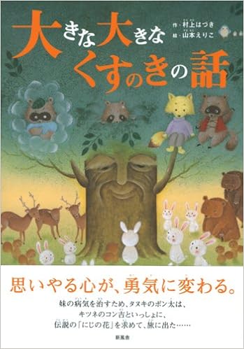 大きな大きなくすのきの話 村上 はづき えりこ 山本 本 通販 Amazon