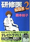 研修医なな子 第2巻