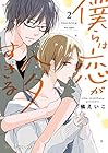 僕らは恋がヘタすぎる 第2巻
