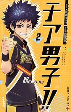 チア男子!! ～GO BREAKERS～の最新刊